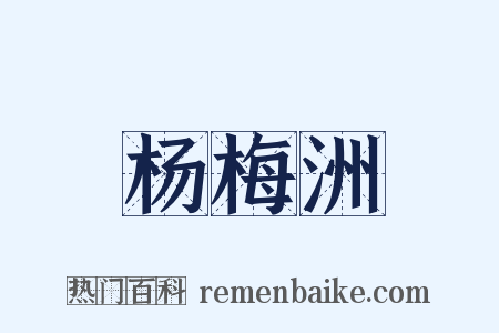 杨梅洲是什么意思的图片